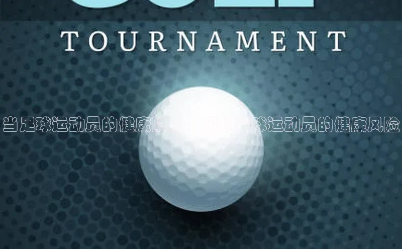 2121非凡足球网页版百度数据开放平台当足球运动员的健康隐患：揭秘足球运动员的健康风险