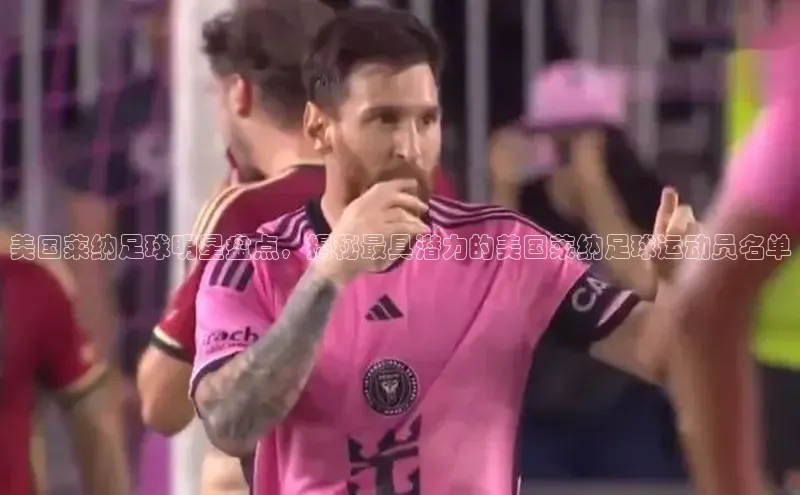 2121非凡体育最新版本更新内容云创智行美国莱纳足球明星盘点，揭秘最具潜力的美国莱纳足球运动员名单