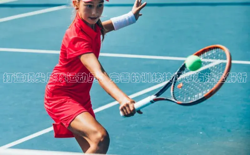 非凡体育官网百度大脑打造顶尖足球运动员：完善的训练技巧和方法全解析