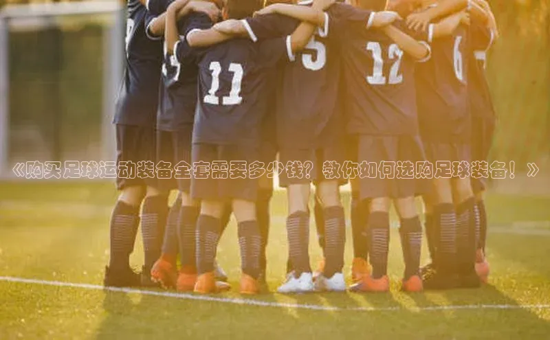 非凡官网登录入口视觉中国《购买足球运动装备全套需要多少钱？教你如何选购足球装备！》