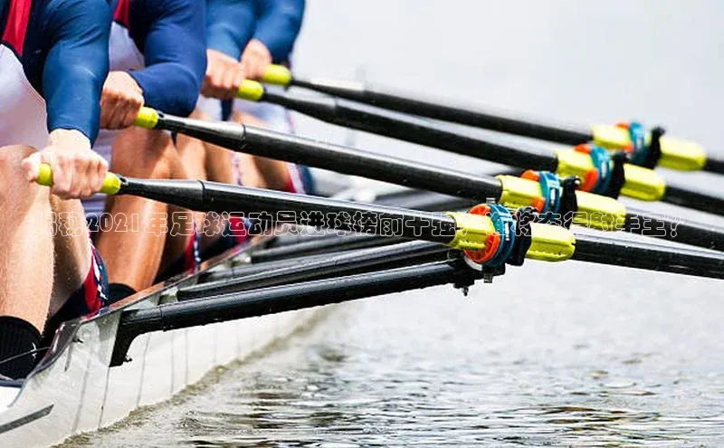 2121非凡体育安卓版百度百聘揭秘2021年足球运动员进球榜前十强，谁将夺得射手王？