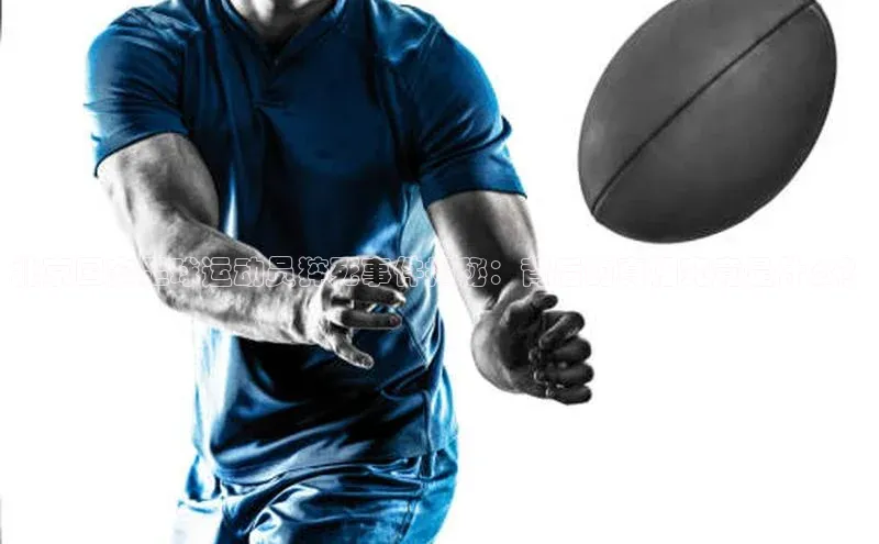 非凡体育app雷柏科技北京国安足球运动员猝死事件揭秘：背后的真相究竟是什么？