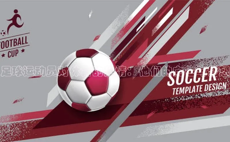 非凡官网登录入口百度智能云足球运动员对体育的热情：他们的向往与梦想