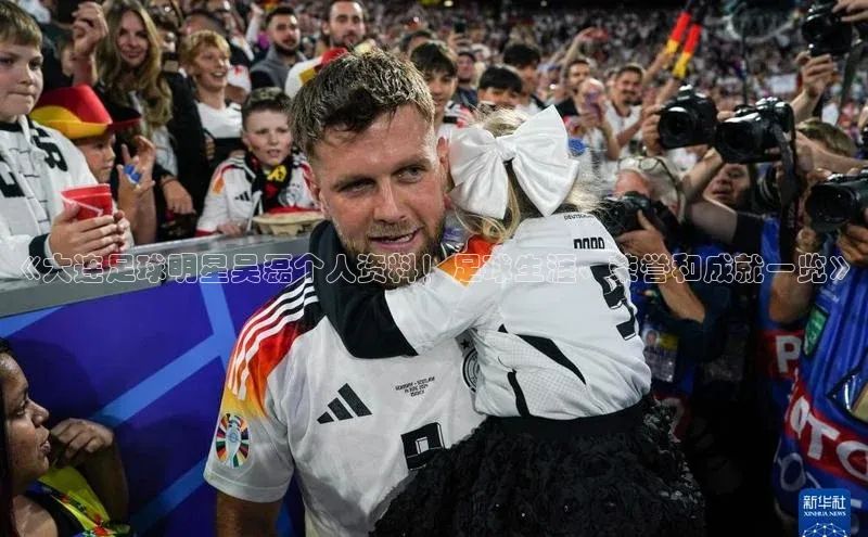 2121非凡体育官网下载链接金山办公《大连足球明星吴磊个人资料！足球生涯、荣誉和成就一览》