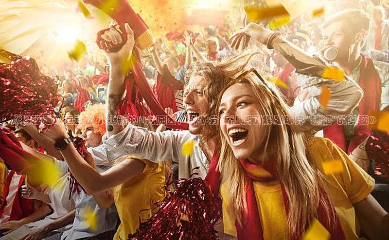 非凡体育平台登录入口如流《揭秘足球运动员小腿粗的4大原因，科学分析让您了解足球界\