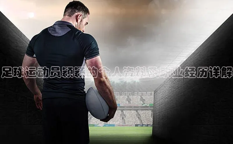 非凡体育官网入口百度网盘企业版足球运动员颖颖的个人资料及职业经历详解