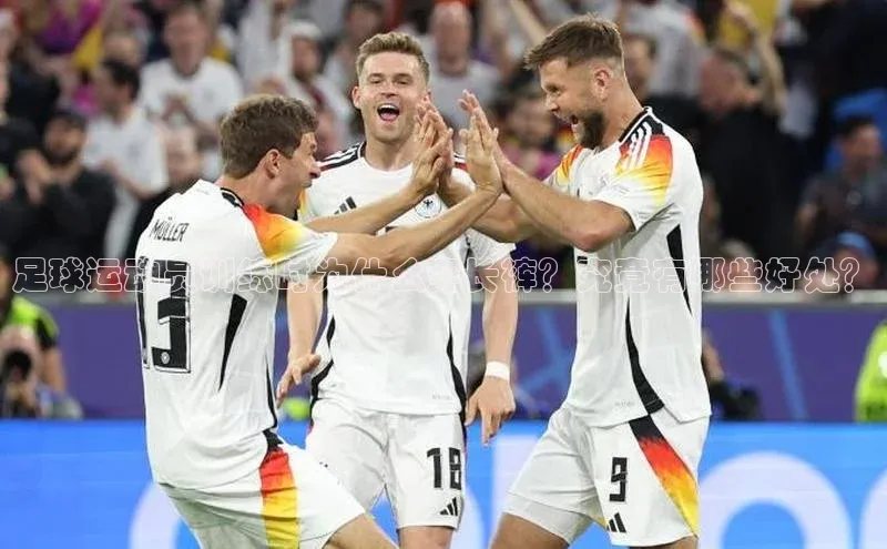 非凡体育2121app官网版神思电子足球运动员训练时为什么穿长裤？究竟有哪些好处？