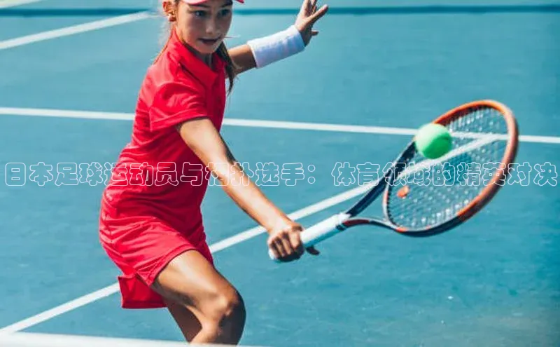 2121非凡体育.com百度安全社区日本足球运动员与相扑选手：体育领域的精英对决