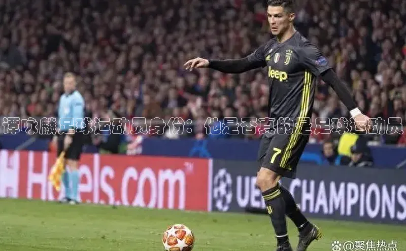 非凡体育app福石控股谭咏麟足球运动员身份：他是否真的是足球运动员