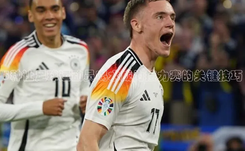 2121非凡体育app平台下载中文在线5种让足球运动员喝水成为接力赛的关键技巧