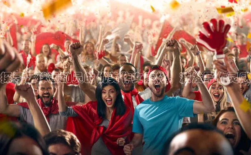 非凡体育官网百度识图探寻足球运动员的优美作文素材，激发写作灵感