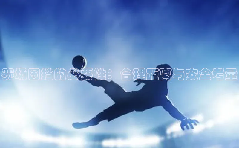 2121非凡体育最新版本更新内容度小满支付赛场围挡的必要性：合理距离与安全考量