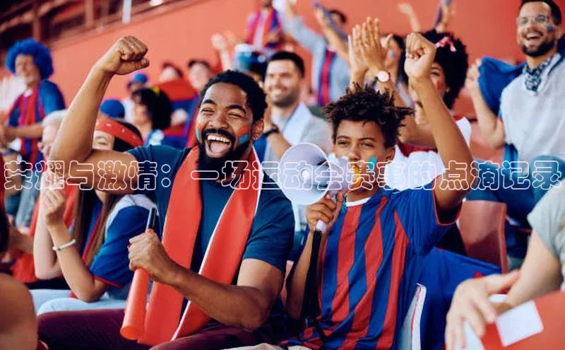 2121非凡网页版赛富乐斯荣耀与激情：一场运动会赛事的点滴记录