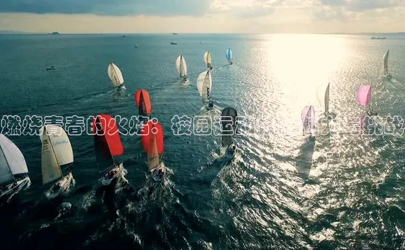 2121非凡体育.com百度安全社区燃烧青春的火焰：校园运动会的魅力与挑战