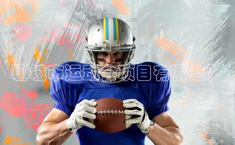 2121非凡足球网页版小红书聊城市运动会项目有哪些？