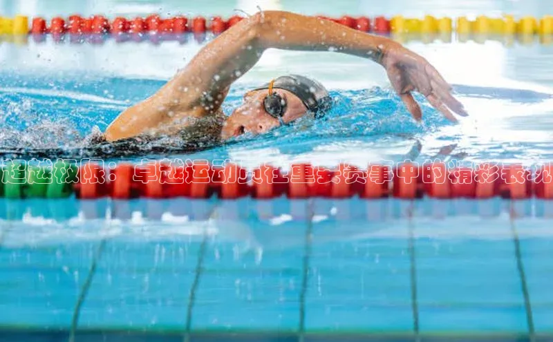 2121非凡体育安卓版百度百聘超越极限：卓越运动员在重要赛事中的精彩表现