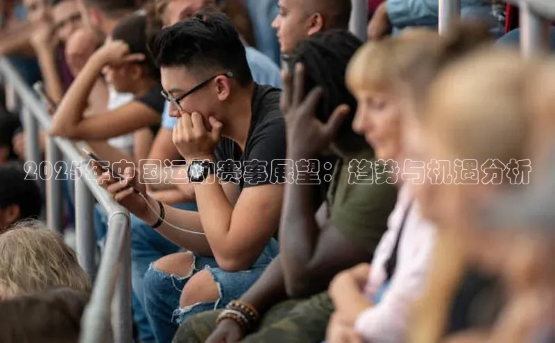 非凡体育app百度网盘2025年中国运动赛事展望：趋势与机遇分析