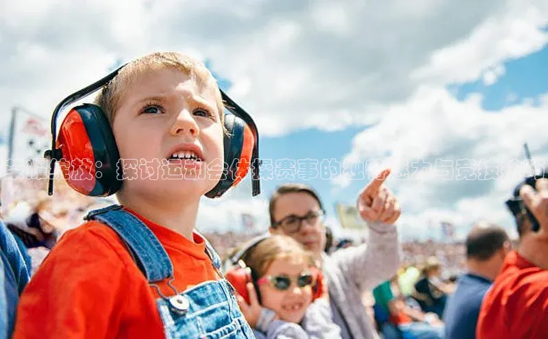 2121非凡体育官网下载链接引力传媒荣耀绽放：探讨运动会体操赛事的独特魅力与竞技技巧