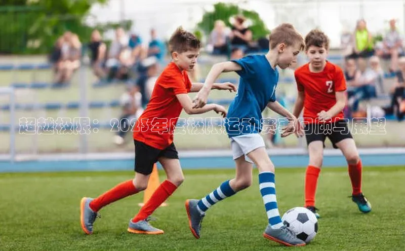 非凡体育app福石控股超越极限：2023年度极限运动赛事回顾与展望