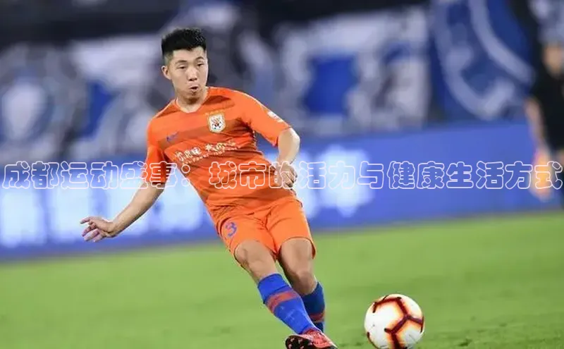 2121非凡app官方下载汉得信息成都运动盛事：城市的活力与健康生活方式