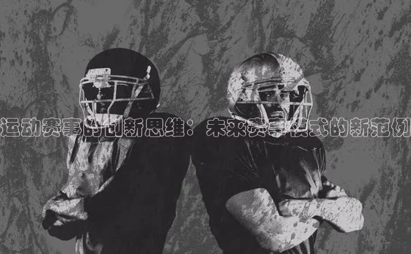 运动赛事的创新思维：未来赛事模式的新范例