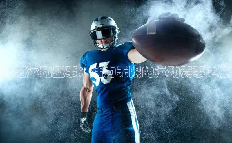 威海运动盛事：活力无限的运动赛事之旅