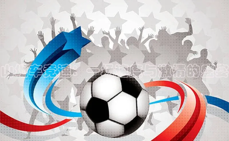 山地车竞速：一场速度与激情的盛宴