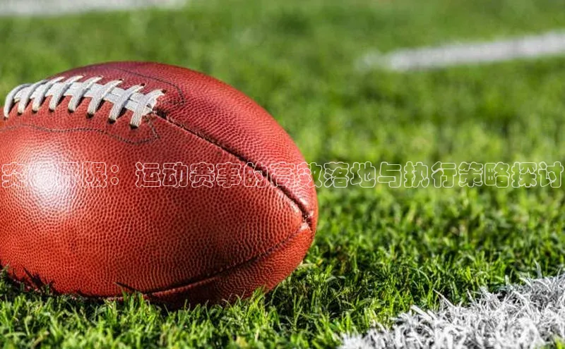 突破界限：运动赛事的高效落地与执行策略探讨