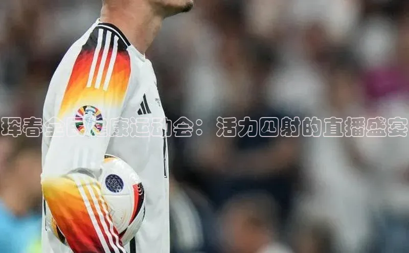 珲春全民健康运动会：活力四射的直播盛宴