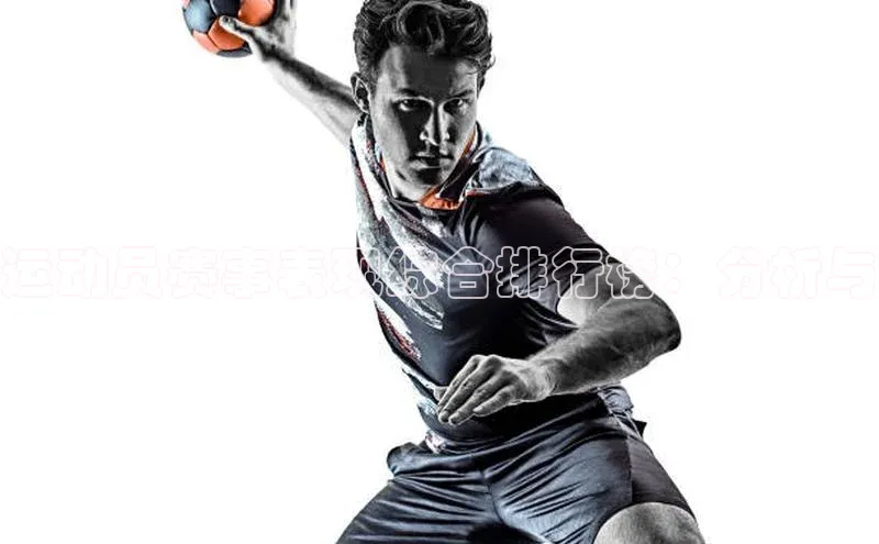 运动员赛事表现综合排行榜：分析与