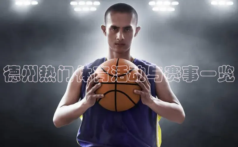 德州热门体育活动与赛事一览