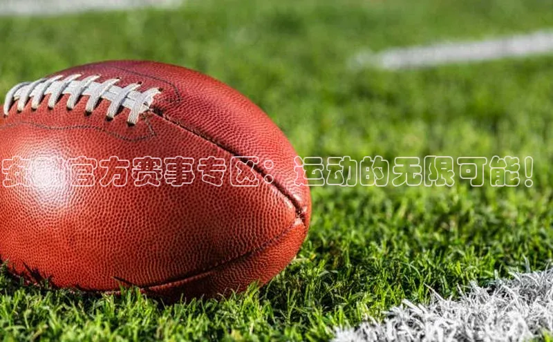 安踏官方赛事专区：运动的无限可能！