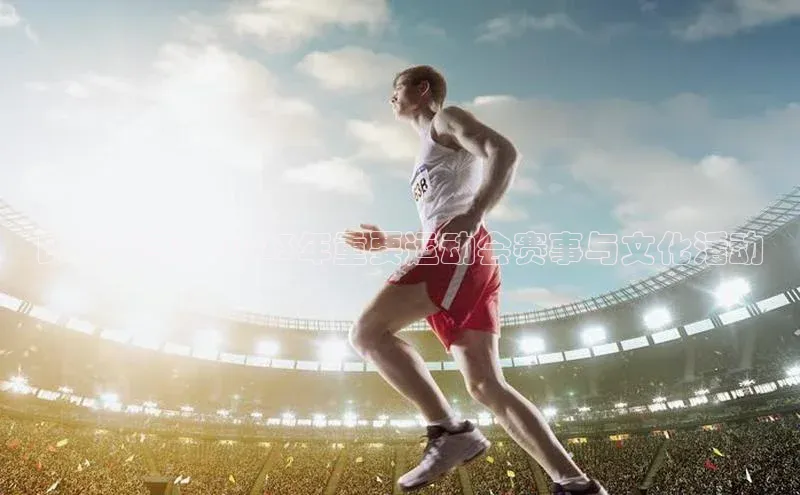 印度盛事：2023年重要运动会赛事与文化活动