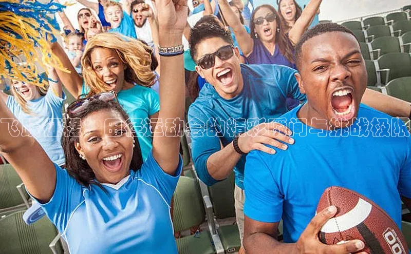 飞跃征程：田径运动会的精彩瞬间与挑战极限