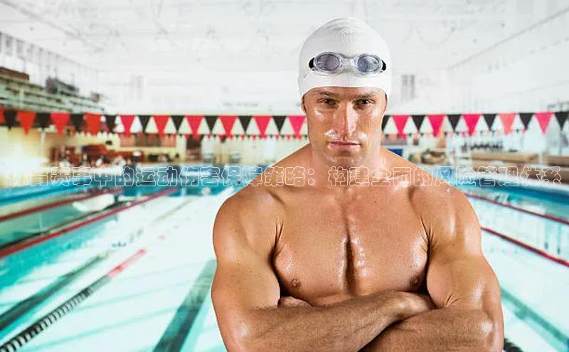 体育赛事中的运动伤害保障策略：构建全面的风险管理体系