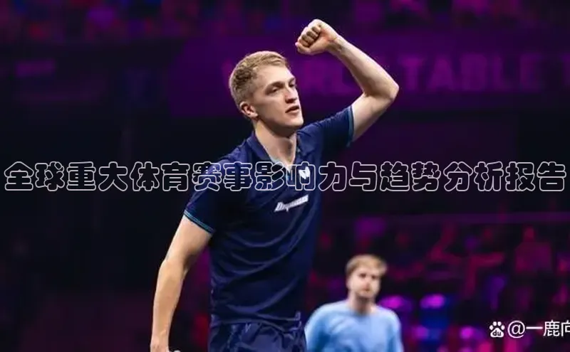 全球重大体育赛事影响力与趋势分析报告