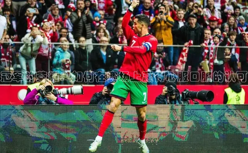 冠军的荣耀：如何在赛场上赢得心服口服的认可