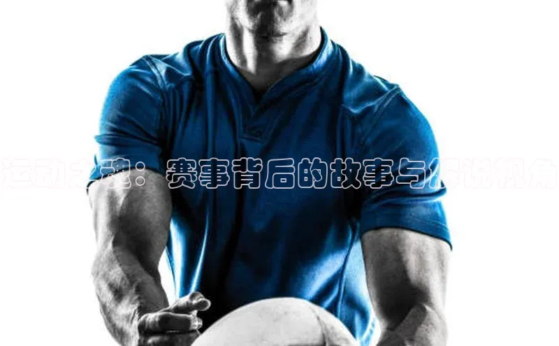 运动之魂：赛事背后的故事与解说视角