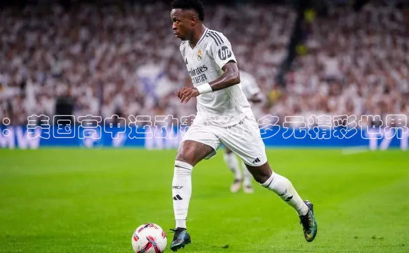 ：美国高中运动赛事的多元精彩世界