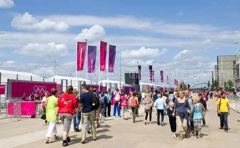 人人共享运动的全球竞技舞台：打造您的专属运动赛事网站