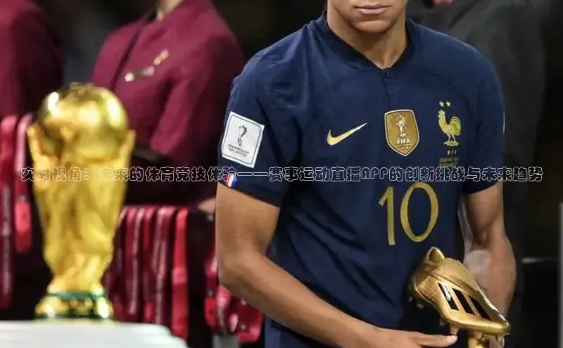 实时视角：未来的体育竞技体验——赛事运动直播APP的创新挑战与未来趋势