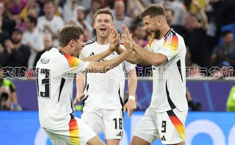 突破极限：运动员的赛事成绩回顾与分析