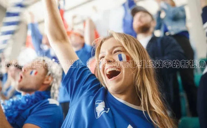 优化策略与创新思维：提升运动赛事组织效率的新视角