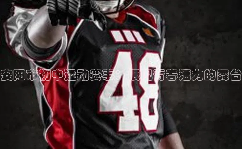 安阳市初中运动赛事：展现青春活力的舞台