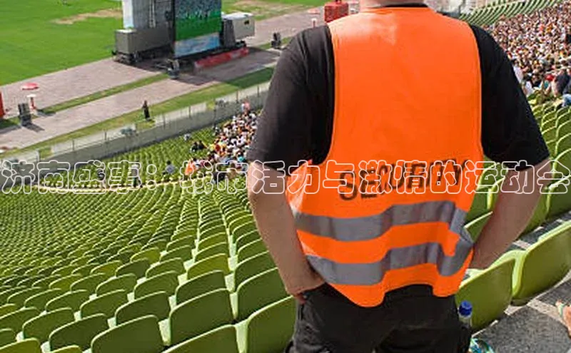 济南盛事：城市活力与激情的运动会