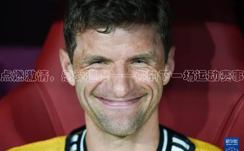 点燃激情，感受速度——你的下一场运动赛事