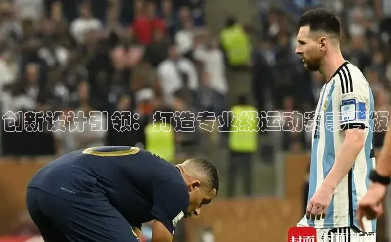 创新设计引领：打造专业级运动赛事背板