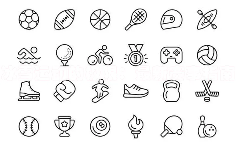 冰雪运动的极限：最新赛事指南