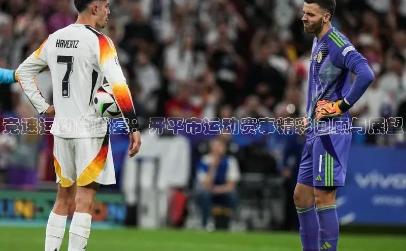 竞速运动的盛宴：开平市运动赛事精彩回顾与展望