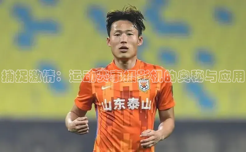 捕捉激情：运动赛事摄影机的奥秘与应用